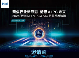 SEEKX思道電腦受邀參加英特爾 MiniPC & AIO 行業發展論壇